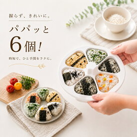 ★パパッと、一気に6個★ おにぎり型 おにぎりメーカー 食器洗い機対応 ＼楽天1位受賞／ 【ハレゾラTBP公式店】 おにぎり模具 抜き型 三角 おにぎり 模具 おにぎり型抜き 6穴 反粘着性 手作り 初心者用 お弁当 ●