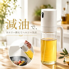 ★自然に減油、気づけばヘルシー★ オイルスプレー ＼楽天1位受賞／【ハレゾラTBP公式店】 ガラス オイルボトル 液だれしない 詰まり防止新設計 ノンフライヤー オイルスプレーボトル 油ポット 霧吹き 料理用 オリーブオイル サラダ油 プレゼント ギフト 全国 送料無料●