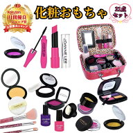 子供用メイクセット 無料ラッピング メイクセット キッズ 【ハレゾラTBP公式店】 メイクセット おもちゃ …