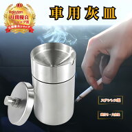 車 灰皿 フタ付 ＼楽天1位受賞／ スタンド 屋外 倒れない 【ハレゾラTBP公式店】 車用灰皿 つや消し加工 …