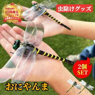 おにやんま 虫除けグッズ 【ハレゾラTBP公式店】 オニヤンマ おにやんまの虫よけグッズ モデル 鬼やんま …