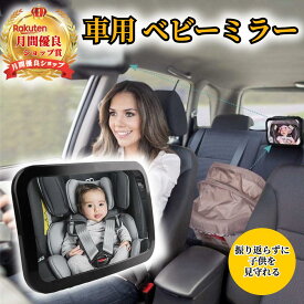 ベビーミラー 車 赤ちゃん 【ハレゾラTBP公式店】 インサイトミラー 大視野ミラー 360度回転 車内ミラー 曲面鏡 ガラス飛散防止 車用ルームミラー 車用 補助ミラー インサイトミラー ベビーモニター 簡単固定 ◆
