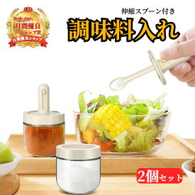 伸びるスプーン 調味料ケース ＼楽天1位受賞／ おしゃれ 密閉 ガラス 伸縮 スプーン付き 2個 セット【ハレゾラTBP公式店】 使いやすい 調味料 キッチンポット 大容量 調節可能 調味料ポット スパイス入れ ●