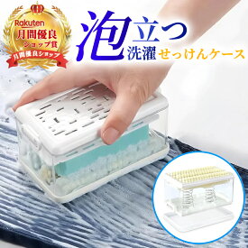 石鹸ケース ブラシ付き 泡立つ ＼楽天ランキング1位受賞／ 【ハレゾラTBP公式店】 せっけんケース 蓋つき石けん台 せっけん置き場 汚れ落とし襟 泡立つ せっけん置き場 エリ 衣類 ブラシ付き トレー付き●