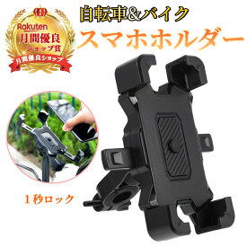 自転車スマホホルダー 自転車 バイク ベビーカー 【ハレゾラTBP公式店】 バイク用 携帯ホルダー 自転車 オートバイ用 スタンド スマホ置き ワンタッチで自動ロック iPhone Android などに対応■