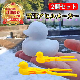 雪玉メーカー 雪玉製造機 アヒル型 アヒル 雪玉 【ハレゾラTBP公式店】雪玉づくり 雪遊び 雪玉メーカー 雪玉製造機 雪だるま おもちゃ 砂遊び 特大 サイズ アヒル 恐竜 雪 あひる型 ハート 雪玉作り 雪合戦用 冬 ギフト プレゼント 贈り物 ご褒美 ◆