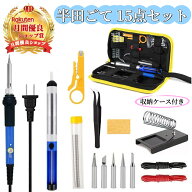 半田ごて 15点セット ＼楽天1位受賞／【ハレゾラTBP公式店】 はんだごてセット ハンダゴテ 溶接工具 精密…