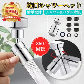 蛇口シャワーヘッド 【ハレゾラTBP公式店】 360度回転式 蛇口シャワー 水はね防止 キッチン蛇口シャワー キッチン シャワー 節水 泡沫器 水栓 ノズル 先端 スパウト 蛇口シャワーヘッド 泡沫器 水栓 プレゼント