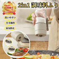 2in1 調味料ふり 【ハレゾラTBP公式店】 調味料入れ 塩入れ スパイスボトル おしゃれ 調味料ケース 七味…
