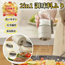 2in1 調味料ふり 【ハレゾラTBP公式店】 調味料入れ 塩入れ スパイスボトル おしゃれ 調味料ケース 七味入れ 薬味入れ 調味料ポット 塩 コショウ入れ 砂糖入れ 卓上 キッチン用品 調味料缶 調味料ボトル コンパクト ガラス スタイリッシュ 調味料収納 プレゼント●