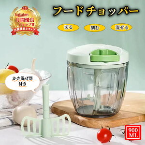 フードチョッパー 5枚刃 大容量 900ml 手動式 【ハレゾラTBP公式店】 ふたも洗える チョッピングカッター ぶんぶんチョッパー 手動 ハンドル野菜カッター チョッパー スライサー みじん切り