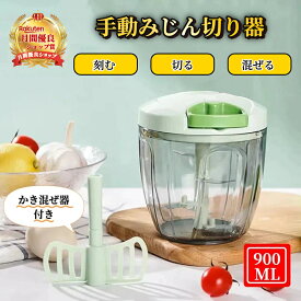 手動みじん切り器 食洗機対応 900ml 手動式 5枚刃 大容量 【ハレゾラTBP公式店】 サラダスピナー 手動 ハンドル野菜カッター スライサー 手動みじん切り 手動フードプロセッサー 手動みじん切り器 野菜み 果物 サラダ 母の日 ギフト ◆