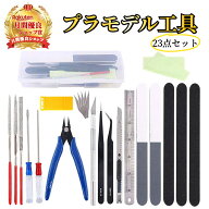 プラモデル工具セット 23点 【ハレゾラTBP公式店】 プラモデル 工具 プラモ工具セット 模型工具 ホビー用…