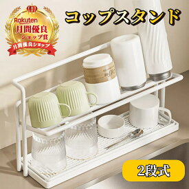 コップスタンド 2段式 水筒 スタンド 【ハレゾラTBP公式店】 水切り ボトルスタンド 2段 グラススタンド カップラック 水切りラック コップ置き 省スペース 水切りトレー付き 水筒干し 収納棚 収納スタンド 収納アイテム コップ 収納 哺乳瓶 収納ラック キッチン整理 ◆
