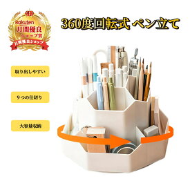 ★＼360度、どこからでもサッと取れる／★ ペン立て かわいい 回転式 【ハレゾラTBP公式店】 メイク道具収納 文房具 収納 おしゃれ 収納ケース 小物入れ 整理ボックス 鉛筆 小物 文具 デスク周り 仕切り コスメ収納 リモートワーク デスク収納 プレゼント ギフト●