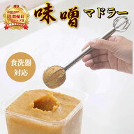 ★＼パッとすくえる／★ みそマドラー【ハレゾラTBP公式店】 味噌マドラー 味噌取り 食洗機 対応 計量み…