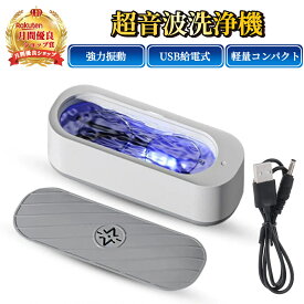 超音波洗浄機 【ハレゾラTBP公式店】 メガネクリーナー usb給電式 メガネ洗浄機 強力振動 コンパクトサイズ 超音波クリーナー 超軽量 入れ歯洗浄機 眼鏡洗浄機 化粧道具 腕時計バンド 指輪 超音波洗浄機 レンズクリーナー 眼鏡メガネ洗浄機 ギフト プレゼント ●