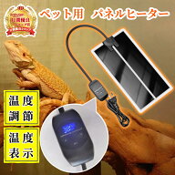 ★＼温度が見えて、安心／★ パネルヒーター 爬虫類 『温度表示付き』 爬虫類ヒーター 【ハレゾラTBP公式…