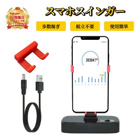 スマホスインガー USB給電式 組み立て不要 【ハレゾラTBP公式店】 スマホ 振り子 スマホスインガーラー 横揺れ 自動歩行 歩数稼ぎ 歩数測定 歩数カウント 滑り止め 耐磁保護 使用簡単 歩数計 持ち運びやすい 省スペース 高耐久 iPhone Android スマホ対応●