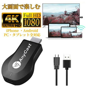 ★＼テレビ大画面でドーン／★ 携帯動画をテレビに映す 【ハレゾラTBP公式店】　テレビでyoutube ミラーリング HDMIミラーキャスト 大画面で楽しむ タイムラグなし 音ズレなし iPhone Androidスマホ テレビでYoutubeを見る 1080P対応 日本語説明書付き プレゼント《anycast》