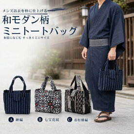 浴衣 カバン メンズ 浴衣バッグ 和装バッグ 着物 袴 振袖 和装 和服 和柄 巾着 信玄袋 夏 祭り おしゃれ 浴衣バック 浴衣小物 着物バック ハンドバック 夏バッグ 巾着袋 しんげんぶくろ かばん サブかばん 和風 ポーチ 手さげ 小物 鞄 オシャレ お洒落