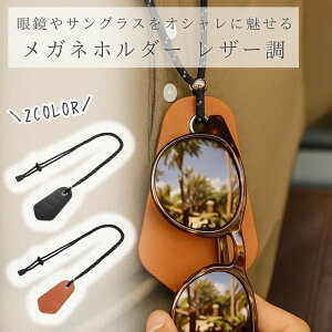 メガネホルダー ネックレス メンズ サングラスホルダー レザー調 眼鏡 サングラス ストラップ メガネストラップ アクセサリー ペンダント メンズネックレス 細い おしゃれ ブラック ブラウ