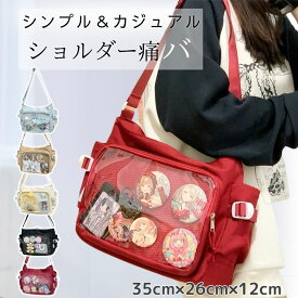 【楽天ランキング1位獲得】 痛バッグ ショルダー 痛バ 痛バック ショルダーバッグ 推し活バッグ 可愛い お洒落 いたばっく いたば 黒 白 赤 水色 茶色 ブラック ホワイト レッド ブルー ベージュ 推し活 ぬい 推し バッグ 鞄 かばん 人気 シート 付属