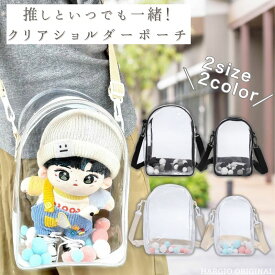 ぬいぐるみポーチ ショルダーバッグ ぬいポーチ ちびぬいポーチ ぬいぐるみ ポーチ 推し活 推し活ポーチ 推しぬいポーチ クリアポーチ ブラック ホワイト 推し 持ち運び 透明 痛ポーチ 痛バッグ ぬい ちびぬい かばん シンプル お洒落 かわいい