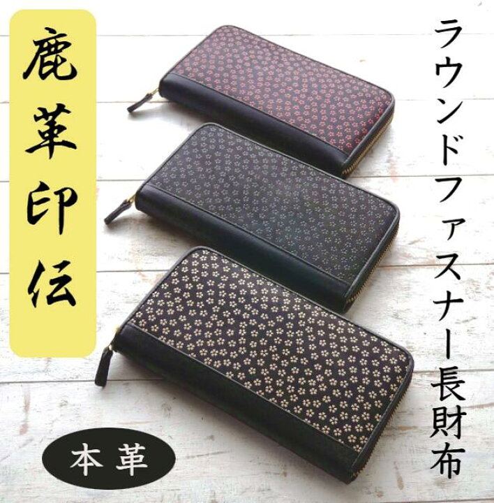 楽天市場】鹿革印伝 長財布 印伝(いんでん) ラウンドファスナー長財布  
