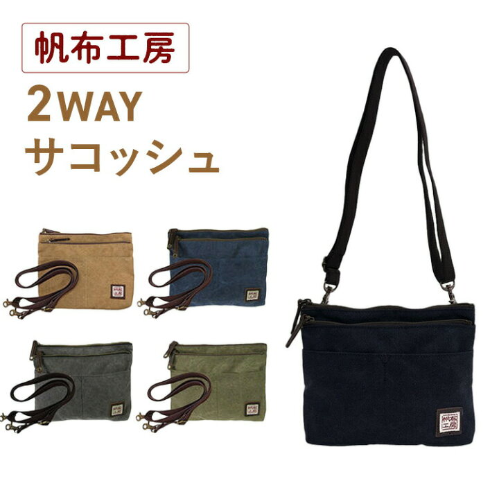 楽天市場】【帆布工房 2WAYサコッシュ】 ショルダーバッグ ミニ 