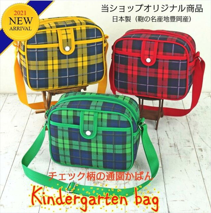 楽天市場】☆新柄チェック3色/オリジナル商品【幼稚園バッグ/通園 