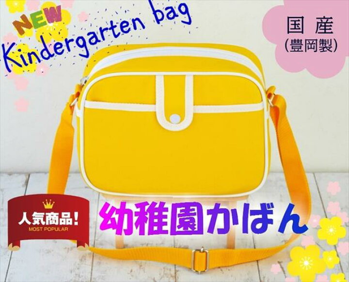 楽天市場 通園バッグ 定番カラー黄色 安全カラー 豊岡製 幼稚園かばん通園ショルダーバッグ 通園かばん 通園バック 幼稚園バック 保育園 キッズ 男の子 女の子 入園グッズ 入園 日本製 イエロー 人気 かわいい 針箱屋 鞄のまち豊岡より
