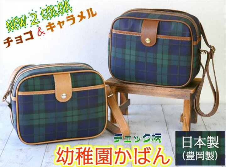 楽天市場】【通園バッグ/おしゃれ】 チェック柄 豊岡製 ショルダー 