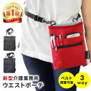 新型 介護業務用ウエストポーチ 単品 2個セット ナイロン 多収納 男女兼用 軽量 福祉 保育 作業用 ショルダ&ウエスト…