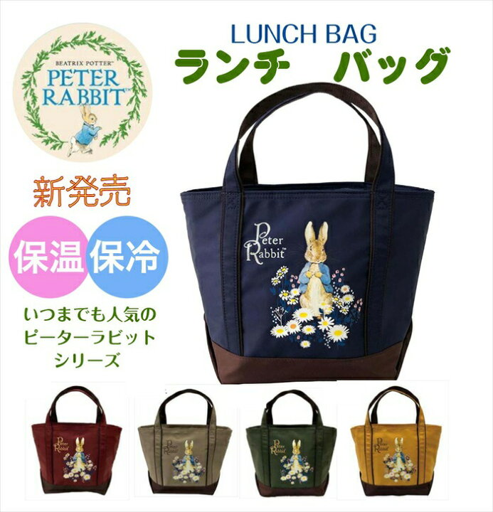 楽天市場 新発売 Peter Rabbit ピーターラビット 保温保冷機能付きランチバッグ お花畑 軽量 通勤通学 ピクニック 遠足 お弁当入れ お弁当かばん 送料無料 追跡可能便ご利用条件 おしゃれ かわいい 針箱屋 鞄のまち豊岡より