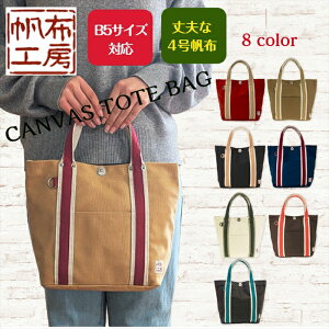 帆布工房(はんぷこうぼう) LINE (ライン) シリーズの トートバッグ 帆布工房 トートバッグ 男女兼用 メンズ レディース B5対応 4号帆布 8色 3J21