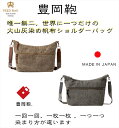 豊岡鞄 神鍋山火山灰染め 舟型ショルダーバッグ FEEDBAG 天然素材天然染料 手染め 火山灰染 豊岡産 フィードバッグ製 FB102