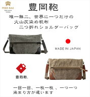 「世界初、日本初」の火山灰染め帆布 FEEDBAG 2つ折れショルダーバッグ 神鍋山 豊岡鞄 天然素材 手染め …