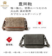 「世界初、日本初」の火山灰染め帆布 FEEDBAG カブセショルダーバッグ 神鍋山 豊岡鞄 天然素材 手染め 火…