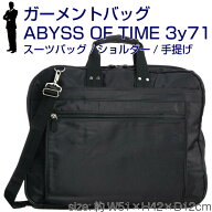 ABYSS OF TIME ガーメントバッグ メンズ レディース 2way ガーメントケース スーツカバー[3y71] ツーリス…