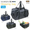 【1000円ポッキリ】たためるレジカゴ型ショッピングバッグ　大容量23L★巾着タイプ★
