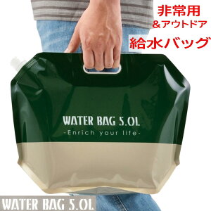 【1000円ポッキリ】 ウォーターバッグ5.0L 防災 災害 緊急 非常用 給水タンク 給水バッグ 折りたたみ ウォータータンク 給水キャップ キャップ式 津波 自身 台風 アウトドア キャンプ 震災 水