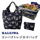 HALEIWA　レジカゴ エコバッグ レジカゴバッグ おしゃれ 大容量 サブバッグ ランドリーバッグ 折り畳み ハレイワ　　【送料無料・沖縄及び離島含む全国】（追跡可能便ご利用条件）レインボー
