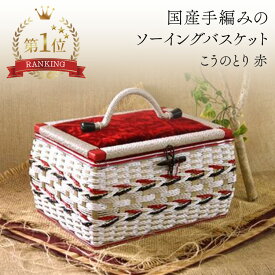 国産手編みのソーイングバスケット（お裁縫箱)こうのとり (赤) 針箱屋オリジナル/限定販売 母の日 プレゼント 贈り物 お祝い 退職記念 クリスマスギフト 実用的 ソーイングボックス 職人手作り 結婚祝い 日本製 敬老の日 一生もの ショップオリジナル 日本製 稀少品