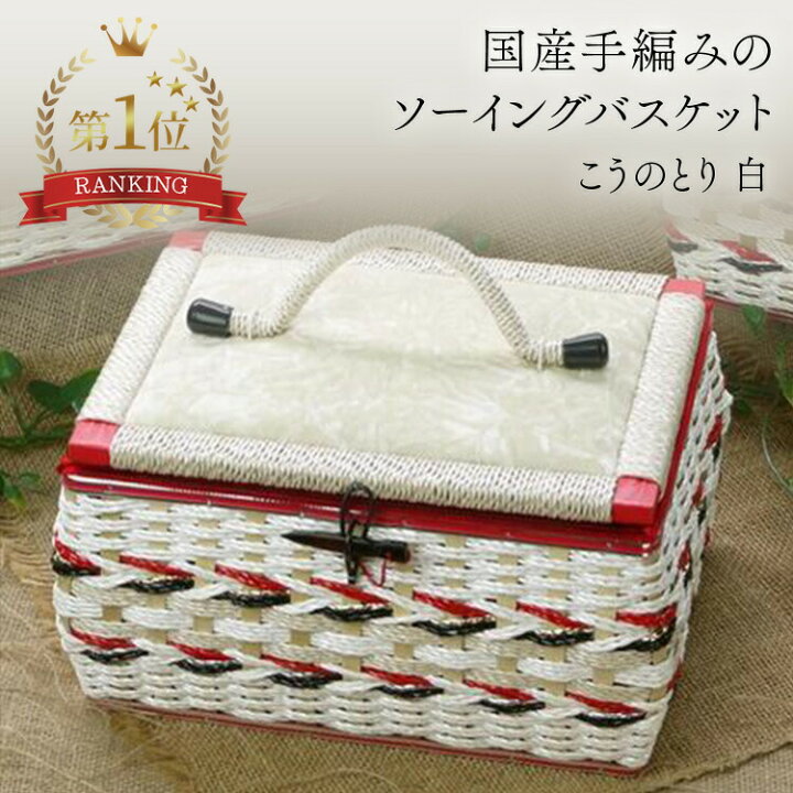 楽天市場】国産手編みのお裁縫箱 こうのとり 白 針箱屋オリジナル 限定 