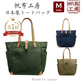 新発売 Mサイズ 帆布トートバッグ 帆布工房 日本製 国産帆布 大容量 パラフィン加工 キャンバス 軽量 自立タイプ 天然素材 本革 帆布 丈夫 長持ち 通勤 通学 仕事 お出かけ 買い物 デイリーバッグ トートバッグ 肩掛け 手提げかばん ハンドバッグ 鞄 かばん バッグ 大人
