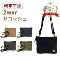 【帆布工房　2WAYサコッシュ】 ショルダーバッグ ミニショルダー ポーチ メンズ レディース ユニセックス…