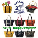 HALEIWA　 エコバッグ 保温保冷レジカゴバッグ おしゃれ 大容量 ハレイワ　4色　4304　※送料無料 4337