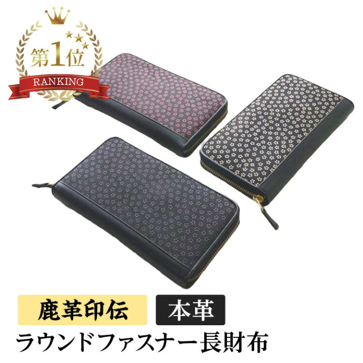 楽天市場】鹿革印伝 長財布 印伝(いんでん) ラウンドファスナー長財布 
