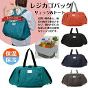 レジカゴバッグ リュック&トートタイプ 保温保冷 エコバッグ 両手使える 多機能 男女兼用 ハーベストムーン ショッピング アウトドア ポリエステル ファスナー 登録商標 【送料無料】 レジカゴリュック エコバッグリュック レジカゴバッグ リュック 保冷レジカゴ リュック